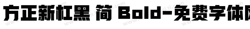 方正新杠黑 简 Bold字体转换